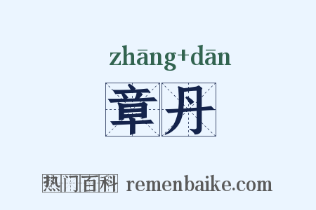 章丹是什么意思的图片